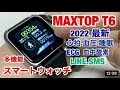 最新 スマートウォッチ  MAXTOP T6・1 4インチ画面 2 5Dフルタッチスクリーン ・ECG・心拍・血圧・睡眠・血中酸素測定・ SMS Twitter Lineの通知 着信通知【一年保証】