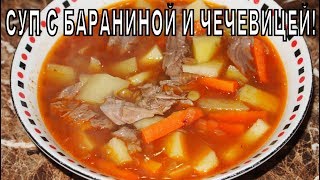 СУП С БАРАНИНОЙ И ЧЕЧЕВИЦЕЙ!!! СУП С БАРАНИНОЙ И ЧЕЧЕВИЦЕЙ!!!