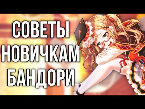 СОВЕТЫ НОВИЧКАМ БАНДОРИ | советы; гайд бандори | Bang Dream Girls Band Party