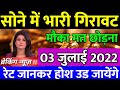 03 जुलाई 2022 gold rate today , aaj ka sone ka bhav , sone ka kya bhav hai , gold rate in india