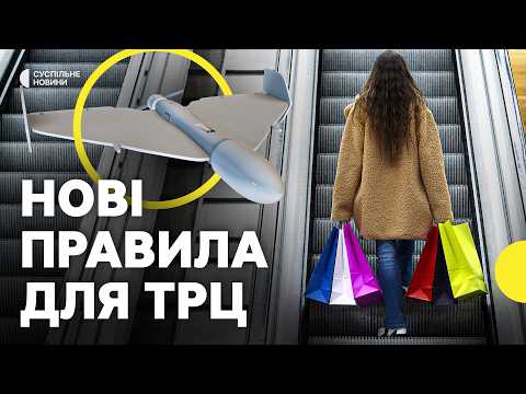 Хто працюватиме у «жовту» тривогу? | В Києві змінили правила для ТРЦ