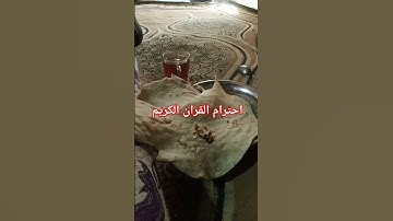 احترام القران الكريم