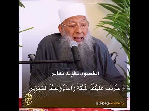 ما المقصود ح ر م ت ع ل ي ك م ال م ي ت ة و الد م و ل ح م ال خ نز ير للشيخ الحويني