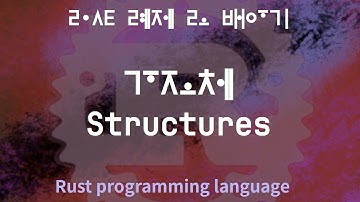 러스트 례제로 배우기. 구조체, Structures