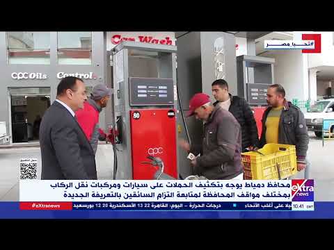 محافظ دمياط يوجه بتكثيف الحملات على سيارات ومركبات نقل الركاب بمختلف مواقف المحافظة