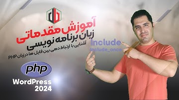 💥 آموزش مقدماتی زبان PHP | آشنایی با ( Include ) ارتباط دهی بین فایل ها در PHP