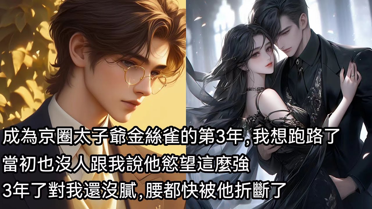 成為京圈太子爺金絲雀的第三年，我想跑路了。當初也沒人跟我說霍京轍慾望這麼強。三年了對我還沒膩，腰都快被他折斷了