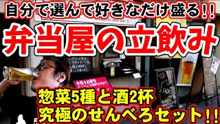 弁当屋の立ち飲み屋に潜入！【究極のせんべろ】惣菜5種と酒2杯の激安せんべろセットと弁当に使う巨大唐揚げが旨すぎる【立ち飲み紙秀】京都烏丸グルメ