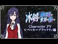TV アニメ『冰剣の魔術師が世界を統べる』キャラクターPV・レベッカ＝ブラッドリィ編｜2023年1月5日（木）から放送開始！