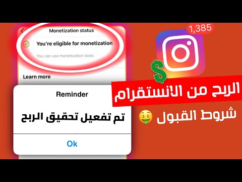 الربح من الانستقرام 2022 بعد تحديث انستقرام الجديد الربح من ريلز انستقرام الشروط المطلوبة