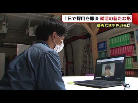 １日で採用即決！？　「地方でもチャンスは平等」若者の流出防ぐ“新たな就活の形”【新潟】 (21/04/06 19:15)