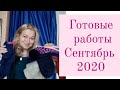 Готовые работы. Сентябрь. 2020