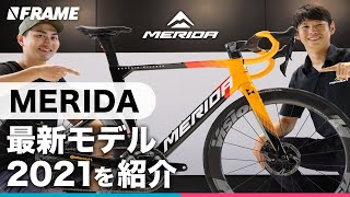 MERIDA 2021最新ロードバイク【新型REACTO】登場 メリダ大注目の5台を紹介