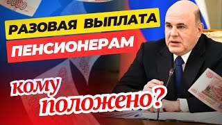 ЕДИНОВРЕМЕННАЯ ВЫПЛАТА ПЕНСИОНЕРАМ