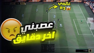 عصبني اخر دقايق من غواله الحظ كلها Fifa 22