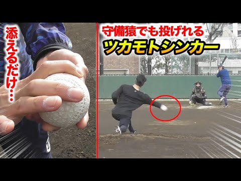 猿でも投げれる】元プロツカモト直伝…アンダースローシンカー