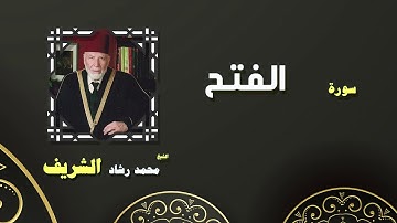 القران الكريم بصوت الشيخ محمد رشاد الشريف | سورة الفتح