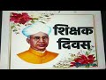 Mini quiz Show & Story behind Teacher's Day|Dedicated to Late Shree Dr. Sarvpalli Radhakrishnan |