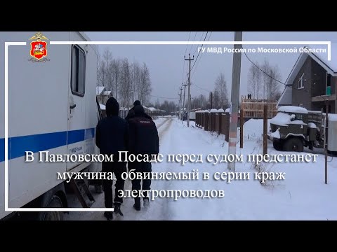 В Павловском Посаде перед судом предстанет мужчина, обвиняемый в серии краж электропроводов