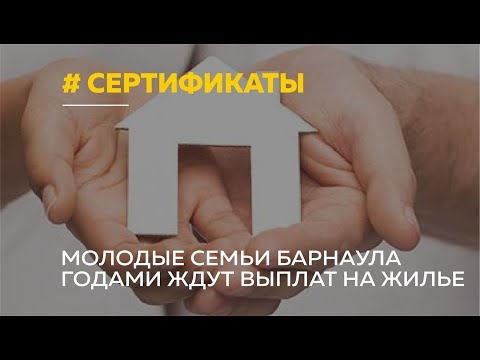 Молодые семьи Алтайского края годами ждут выплаты на улучшение жилищных условий