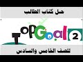 حل كتاب الانجليزي Top Goal 2 الفصل الاول 