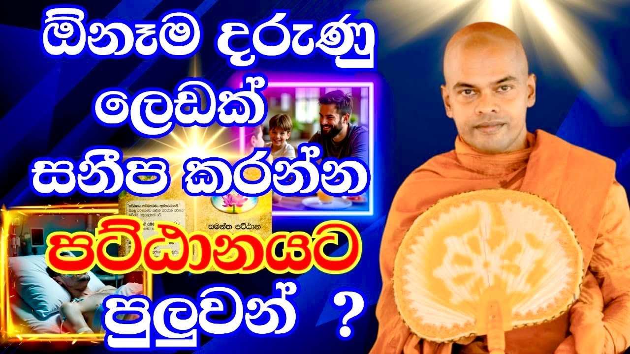 Kiriwaththuduwe Ariyadassana Thero┃Rare Dhamma┃දුර්ලභ ශ්‍රී සද්ධර්මය | 