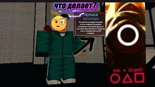 Что делает сила черная молния в ink game???