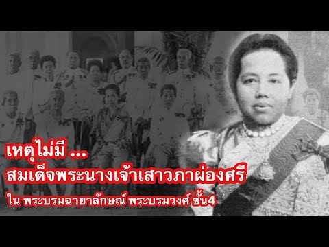 "เหตุไม่มี สมเด็จพระนางเจ้าเสาวภาผ่องศรี" ใน พระบรมฉายาลักษณ์ พระบรมวงศ์ชั้น๔