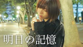 明日の記憶 嵐 Acoustic Covered By 未来 Youtube 明日の記憶 嵐 Acoustic Covered By 未来 Youtube
