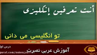 آموزش تصویری زبان نصرت عربی  درس اول