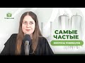 Частые вопросы пивоваров
