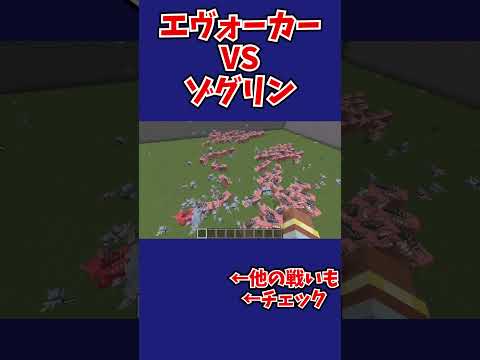 [マイクラ100VS100]エヴォーカーVSゾグリン #マイクラ #マインクラフト