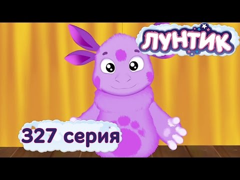 Лунтик и его друзья - 327 серия. Конкурс чтецов