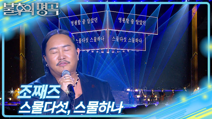 조째즈 - 스물다섯, 스물하나 [불후의 명곡2 전설을 노래하다/Immortal Songs 2] | KBS 250628 방송