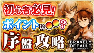 【ブレイブリーデフォルト ブリリアントライツ】BDBL初心者必見！序盤の攻略に役立つ情報をまるっとご紹介！【新作スマホゲーム】