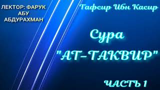 СУРА 81 АТ-ТАКВИР ЧАСТ 1