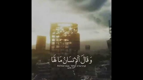 سورة الزلزلة بصوت رائع 💛