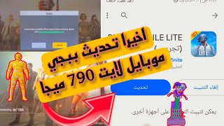 #تحديث_ببجي_لايت | الموعد الرسمي لتحديث ببجي لايت واهم اضافات التحديث 0.26.0