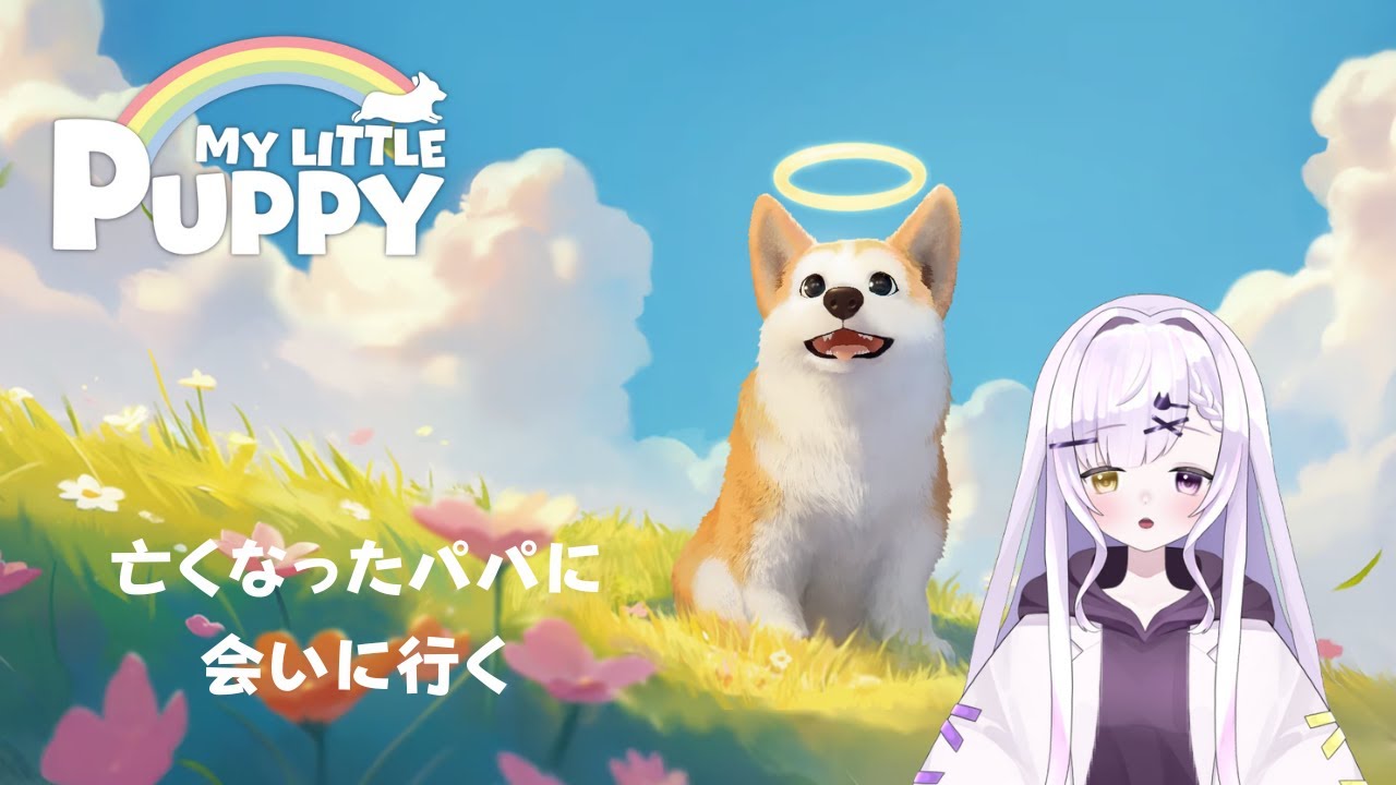 【マイリトルパピー】涙活のお時間です【恋町レノ🐈‍⬛🤍】