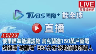 【TVBS國際+談全球周日精華版】俄軍瞄準能源設施 烏克蘭逾150萬戶斷電 胡錦濤「被離場」 BBC分析:移除前朝領導人|TVBS新聞 2022.10.23