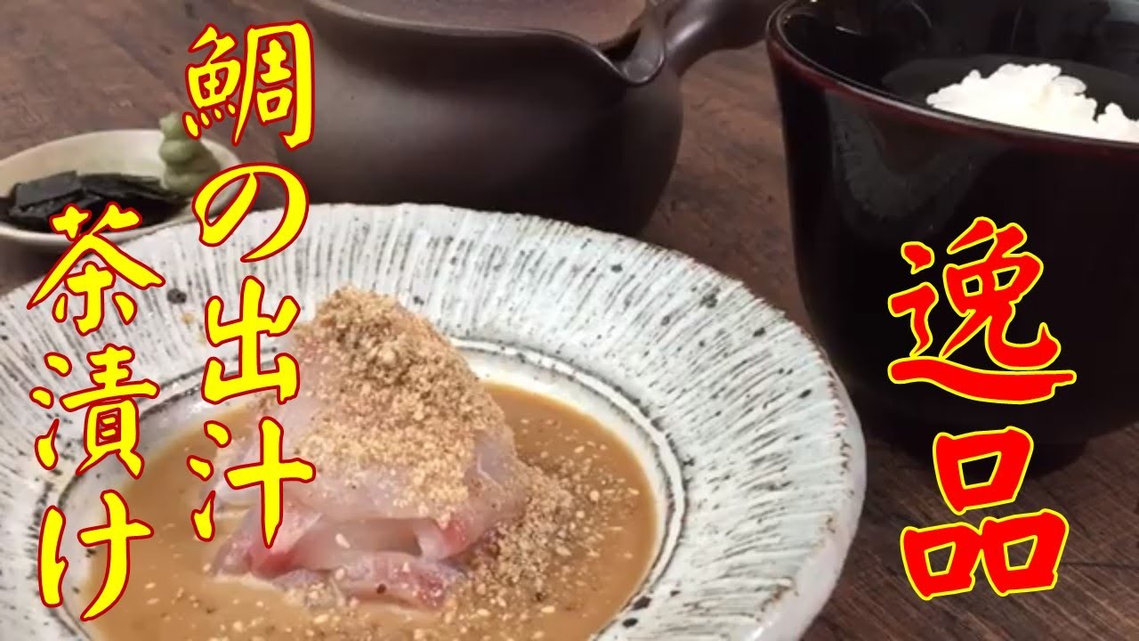 プロが教える【鯛の胡麻だれ出汁茶漬け】半分はアツアツご飯でそのまま！半分はお茶で無く出汁をタップリかけて、出汁茶漬けにします。2度美味しい茶漬けの作り方を紹介します♪