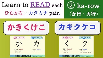 2. ka-row: か行 and カ行 -  Learn to READ and pronounce hiragana(ひらがな) and katakana(カタカナ) by each row.