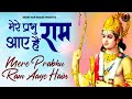 मेरे प्रभु राम आये है | Mere Prabhu Ram Aaye Hai | Diwali Bhajan 2023 | Most Played Ram Bhajan