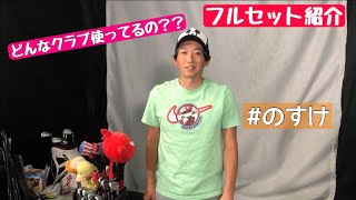 【初心者必見】のすけのクラブセット紹介！クラブには性格やこだわりがでる！