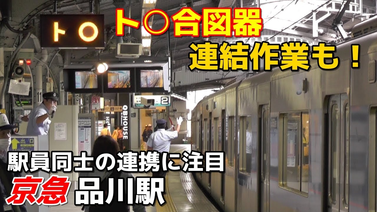 【ト○】京急品川駅 出発指示合図・戸閉合図＆連結作業