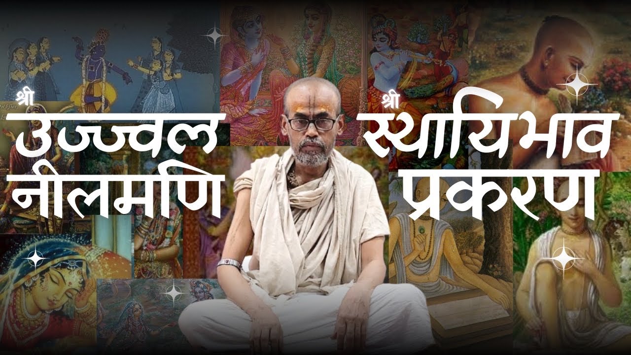 24 Feb 26 | श्री उज्ज्वल नीलमणि | स्थायिभाव प्रकरण | श्लोक-40-50 | Shri Premdas Shastriji Maharaj