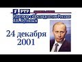 1-я прямая линия с Владимиром Путиным. 24 декабря 2001