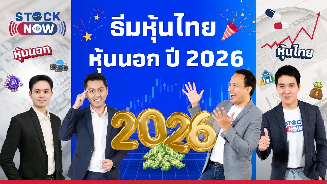 STOCK NOW | ธีมหุ้นไทย หุ้นนอกปี 2026