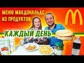 Меню Макдональдс из продуктов Каждый День! Чизбургер, Наггетсы, Картошка Фри и Coca-Cola