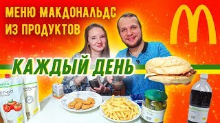 Меню Макдональдс из продуктов Каждый День! Чизбургер, Наггетсы, Картошка Фри и Coca-Cola Меню Макдональдс из продуктов Каждый День! Чизбургер, Наггетсы, Картошка Фри и Coca-Cola